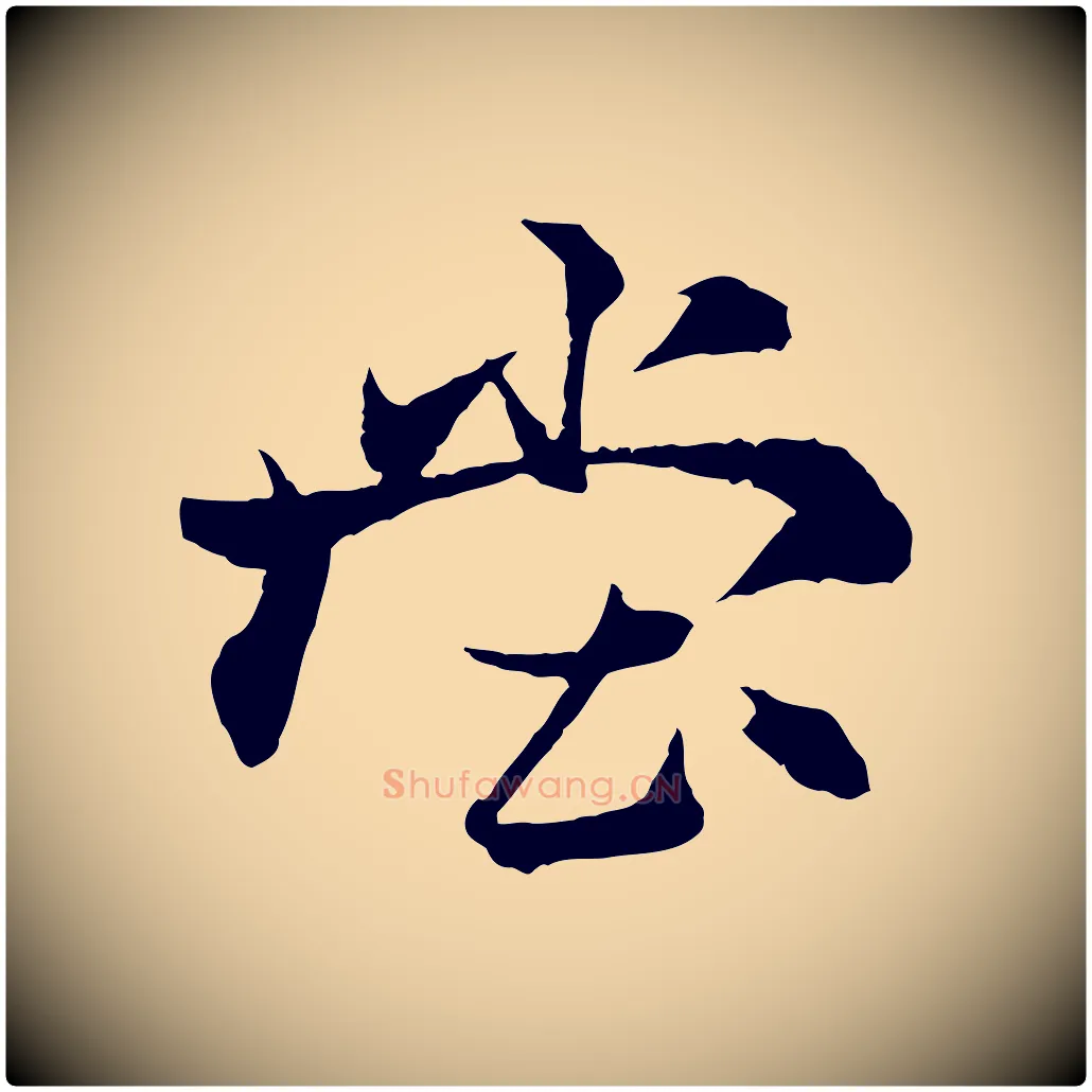 堂毛笔行楷写法,摘自元代杨维桢跋苏轼诗二首