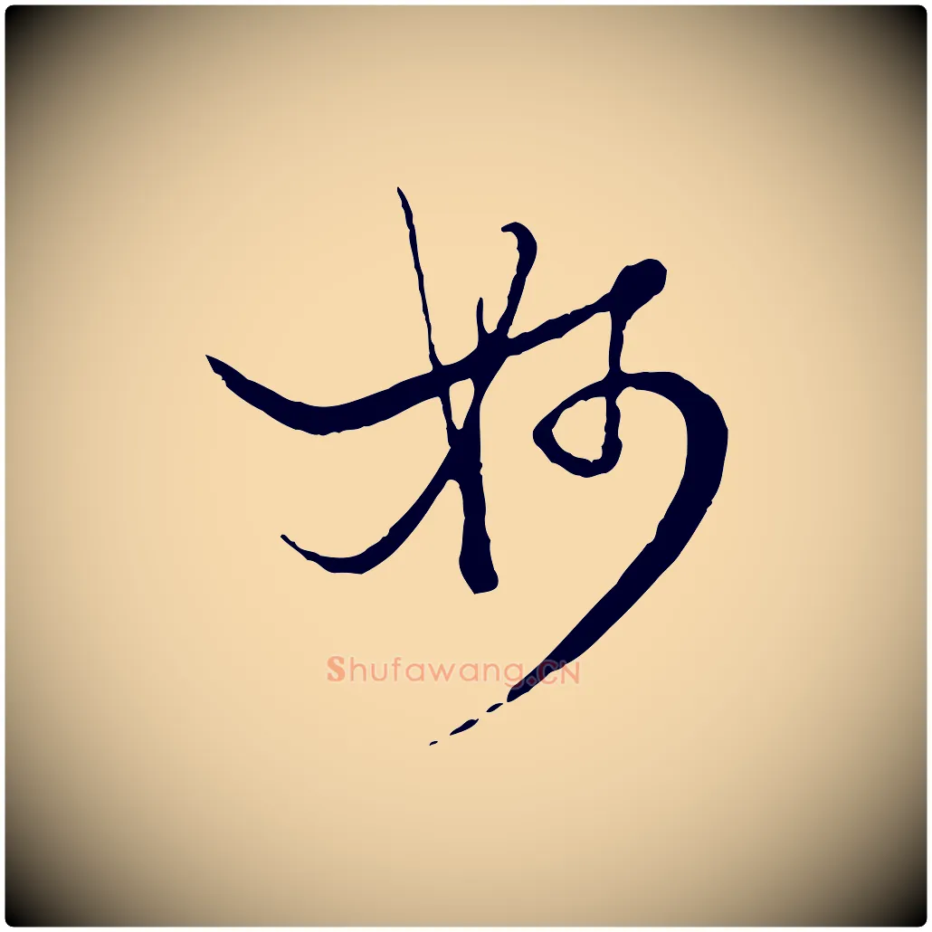 妙毛笔行楷写法,摘自元代杨维桢跋苏轼诗二首