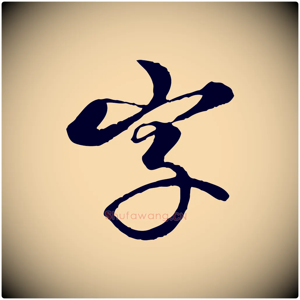 字毛笔行楷写法,摘自元代杨维桢跋苏轼诗二首