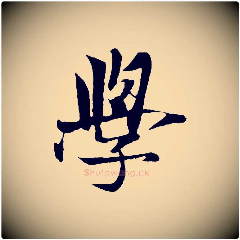 學毛笔行楷写法,摘自元代杨维桢跋苏轼诗二首