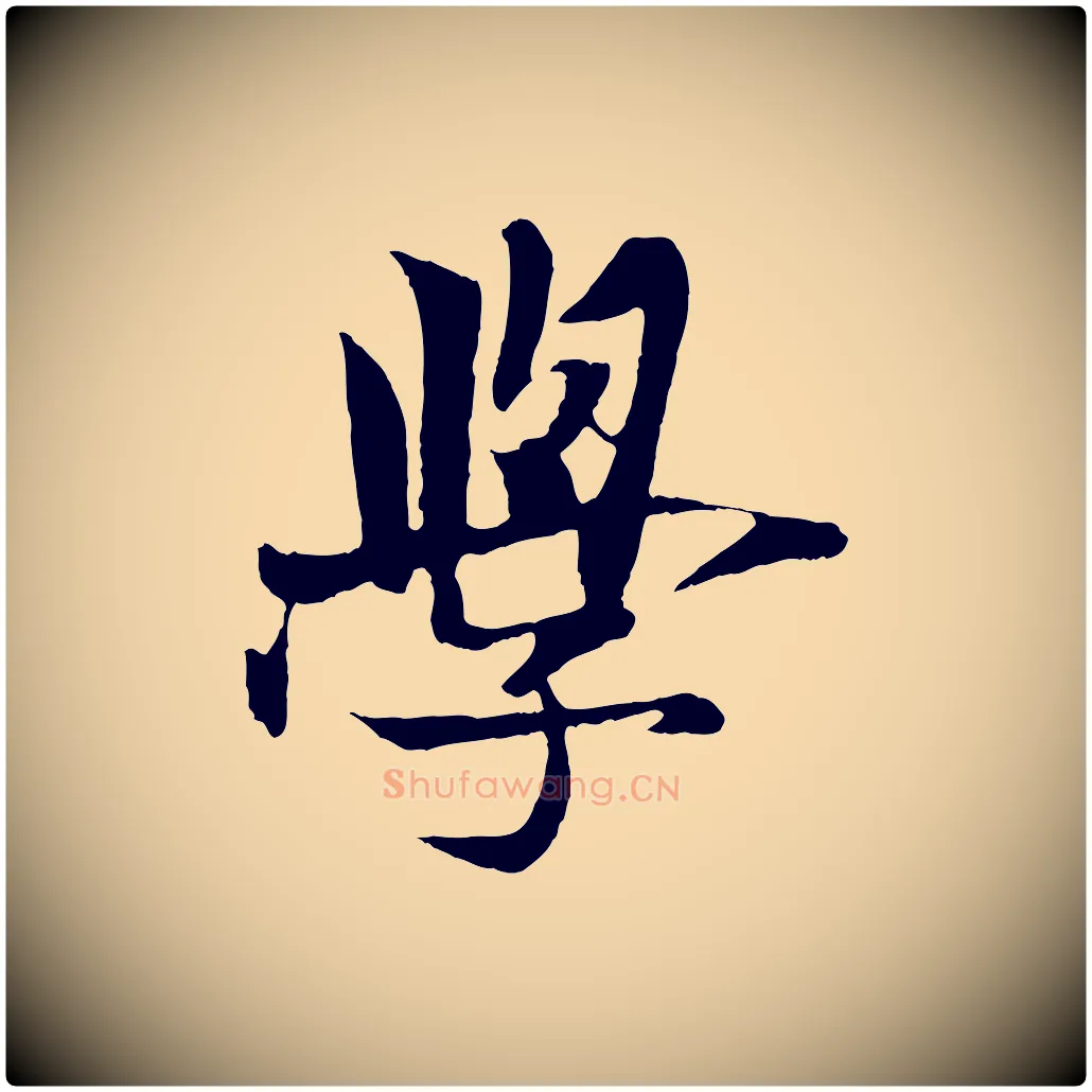 學毛笔行楷写法,摘自元代杨维桢跋苏轼诗二首