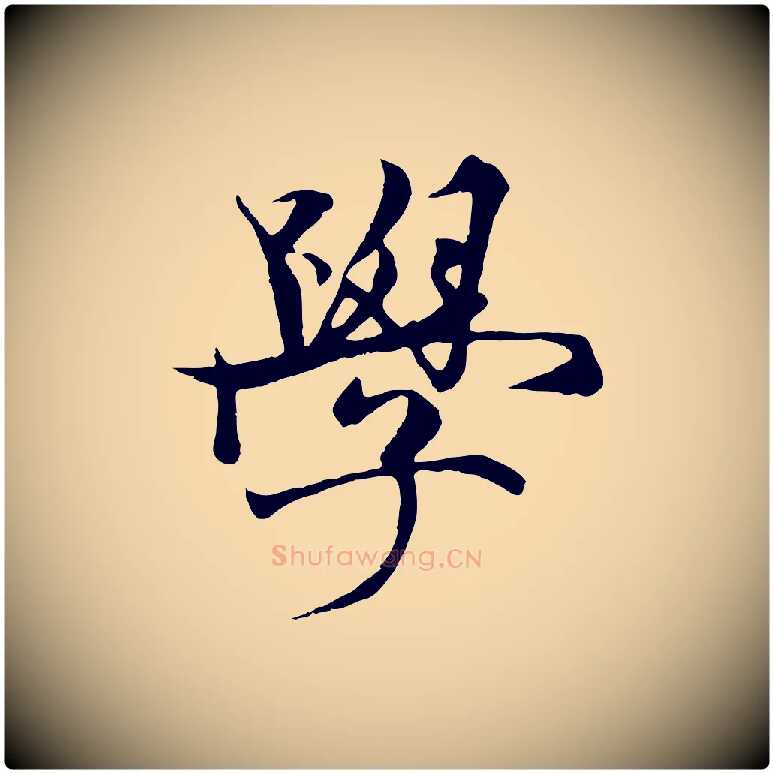 學毛笔行楷写法,摘自元代杨维桢跋苏轼诗二首