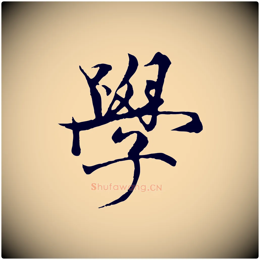 學毛笔行楷写法,摘自元代杨维桢跋苏轼诗二首