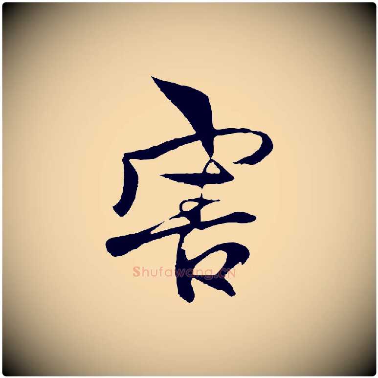 害毛笔行楷写法,摘自元代杨维桢跋苏轼诗二首