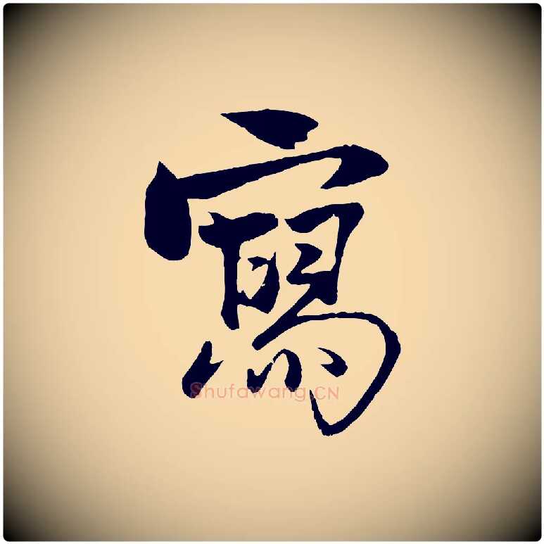 寫毛笔行楷写法,摘自元代杨维桢跋苏轼诗二首