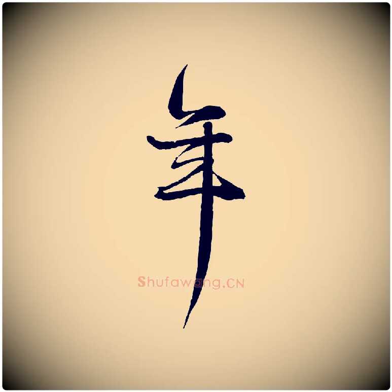 年毛笔行楷写法,摘自元代杨维桢跋苏轼诗二首