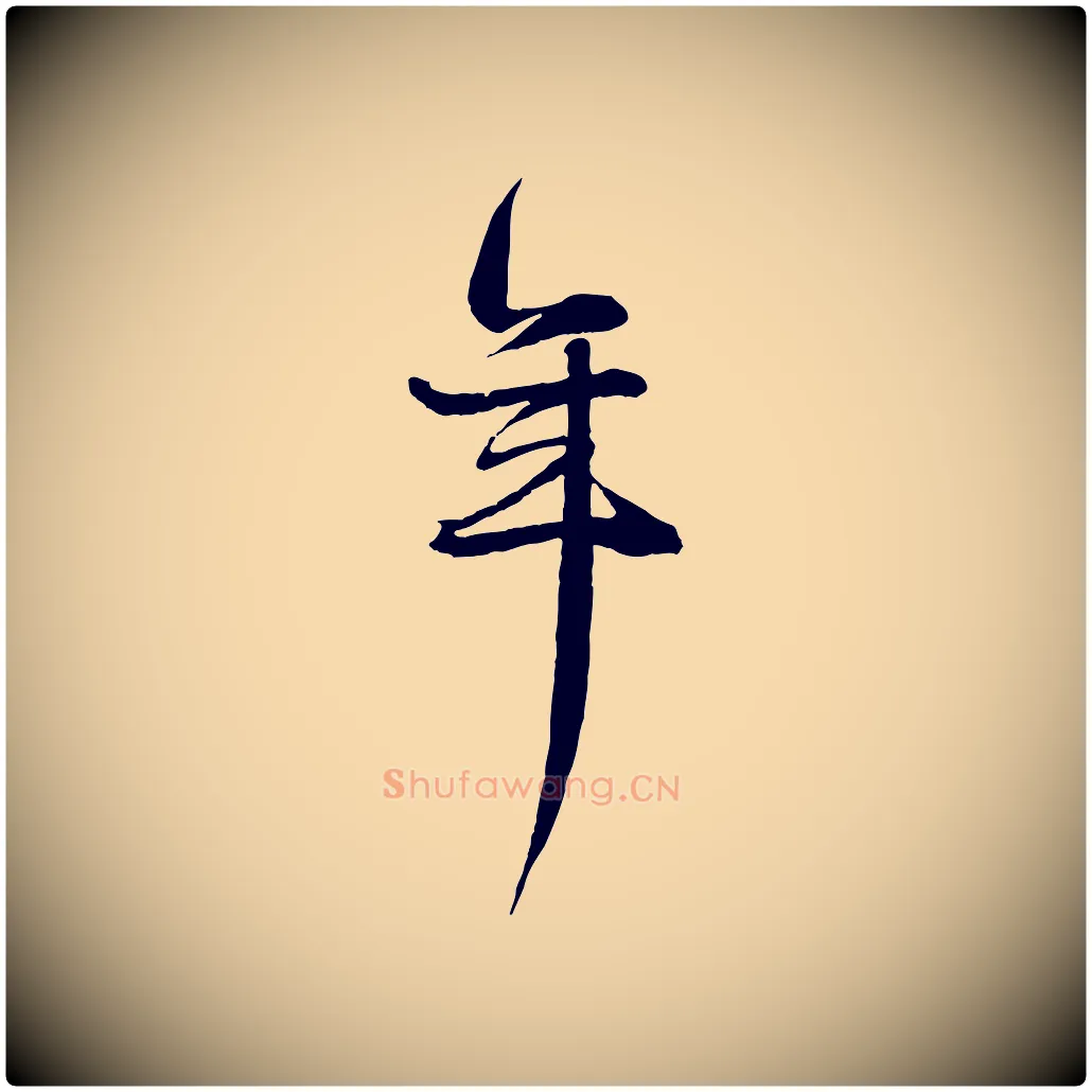 年毛笔行楷写法,摘自元代杨维桢跋苏轼诗二首