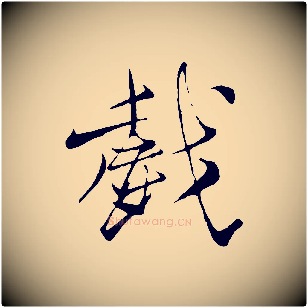 戲毛笔行楷写法,摘自元代杨维桢跋苏轼诗二首