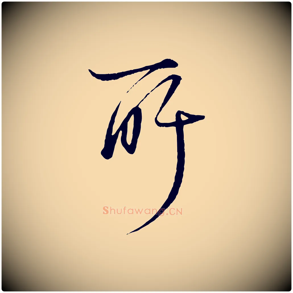所毛笔行楷写法,摘自元代杨维桢跋苏轼诗二首