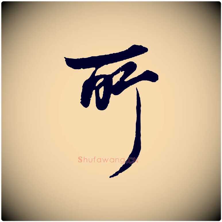 所毛笔行楷写法,摘自元代杨维桢跋苏轼诗二首