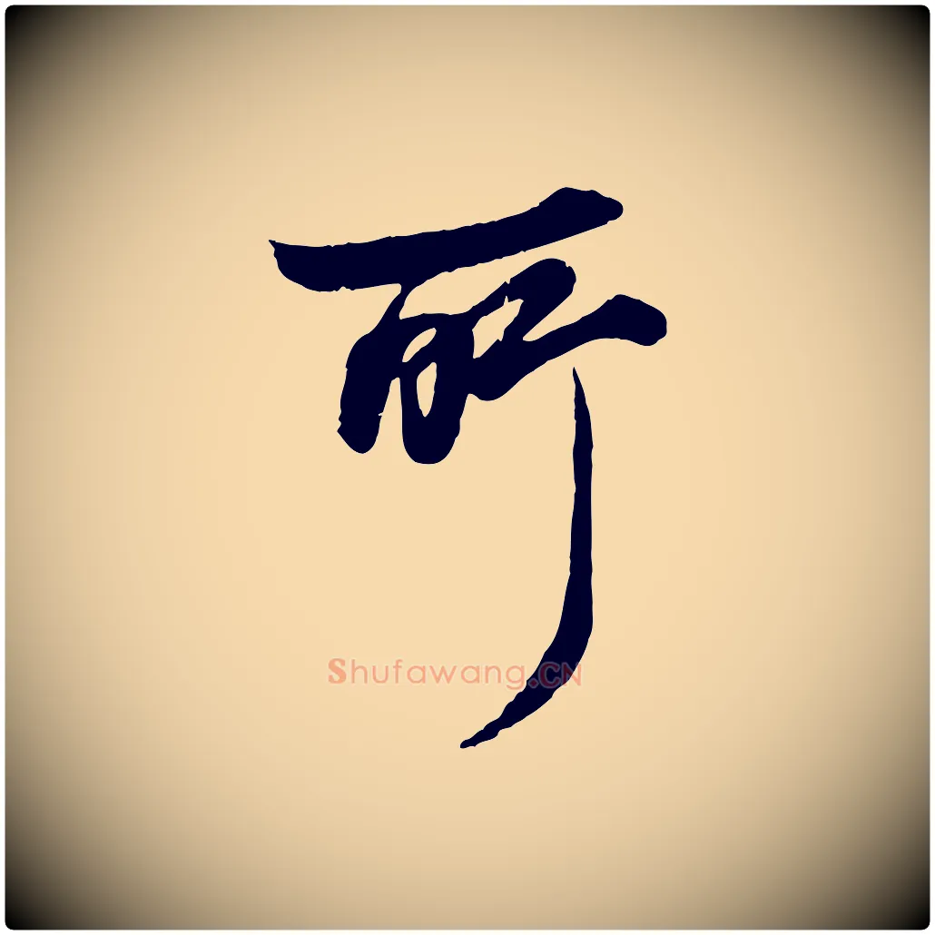 所毛笔行楷写法,摘自元代杨维桢跋苏轼诗二首