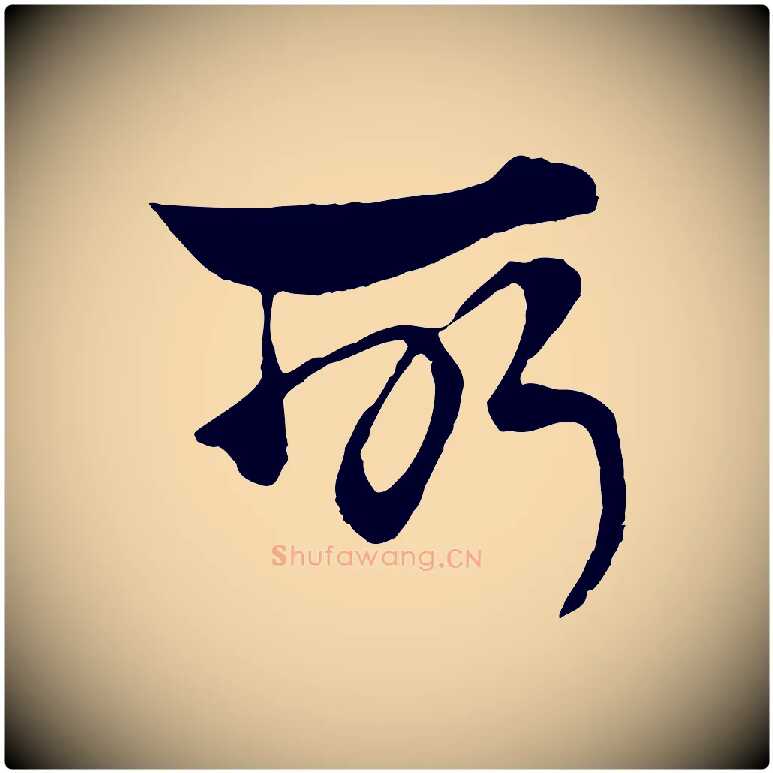 所毛笔行楷写法,摘自元代杨维桢跋苏轼诗二首