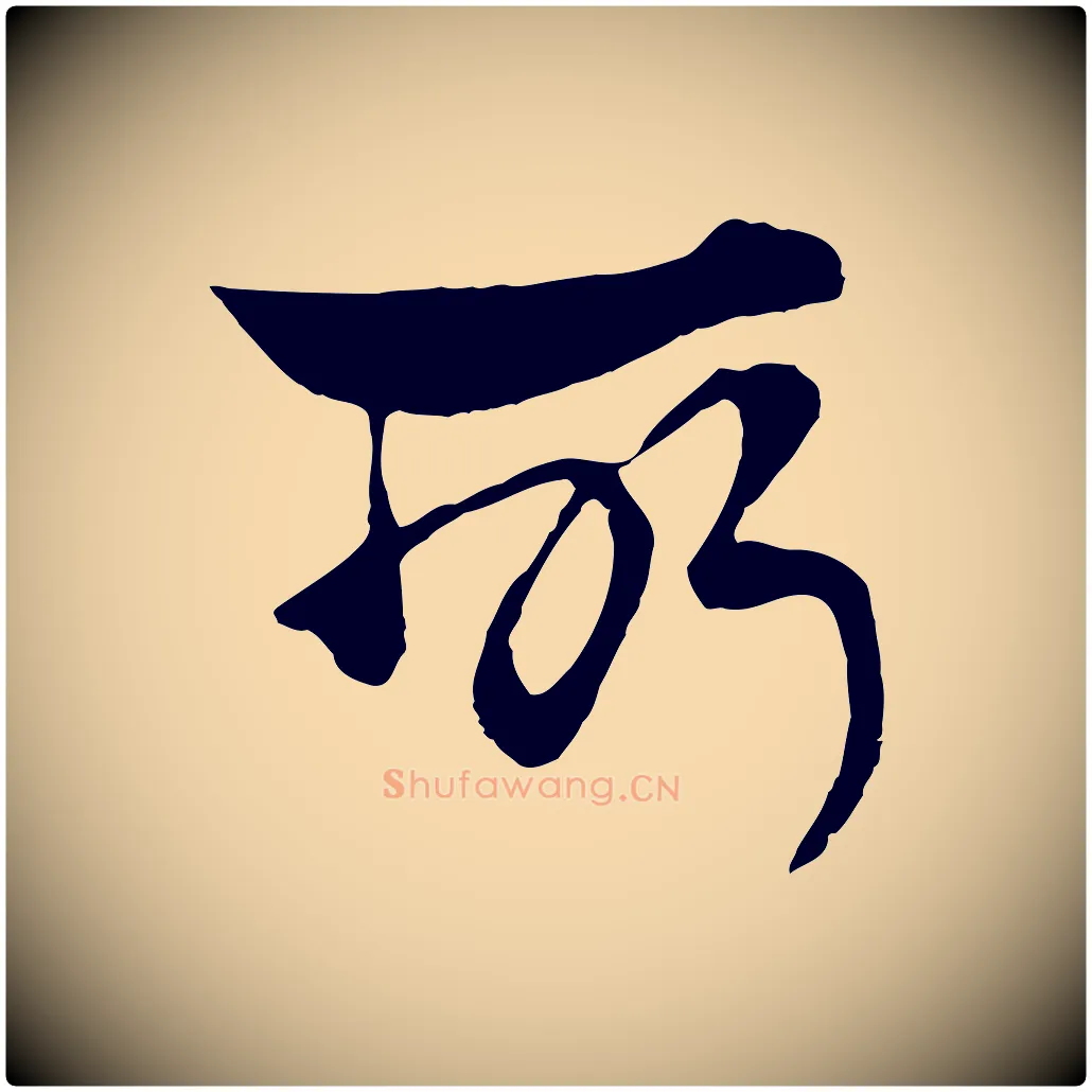所毛笔行楷写法,摘自元代杨维桢跋苏轼诗二首
