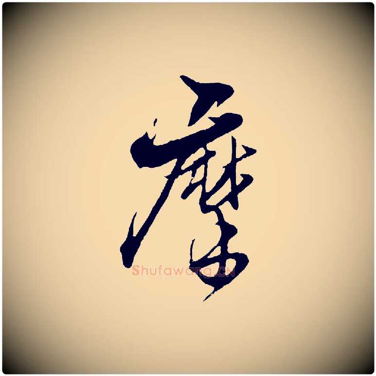 摩毛笔行楷写法,摘自元代杨维桢跋苏轼诗二首