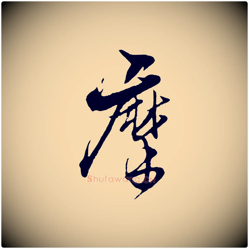 摩毛笔行楷写法,摘自元代杨维桢跋苏轼诗二首