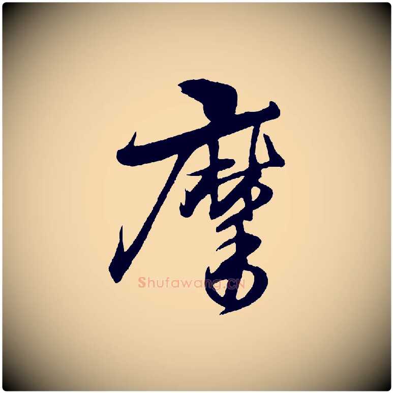 摩毛笔行楷写法,摘自元代杨维桢跋苏轼诗二首