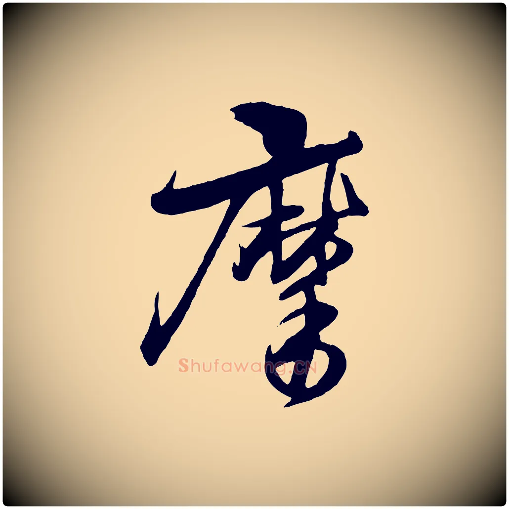 摩毛笔行楷写法,摘自元代杨维桢跋苏轼诗二首