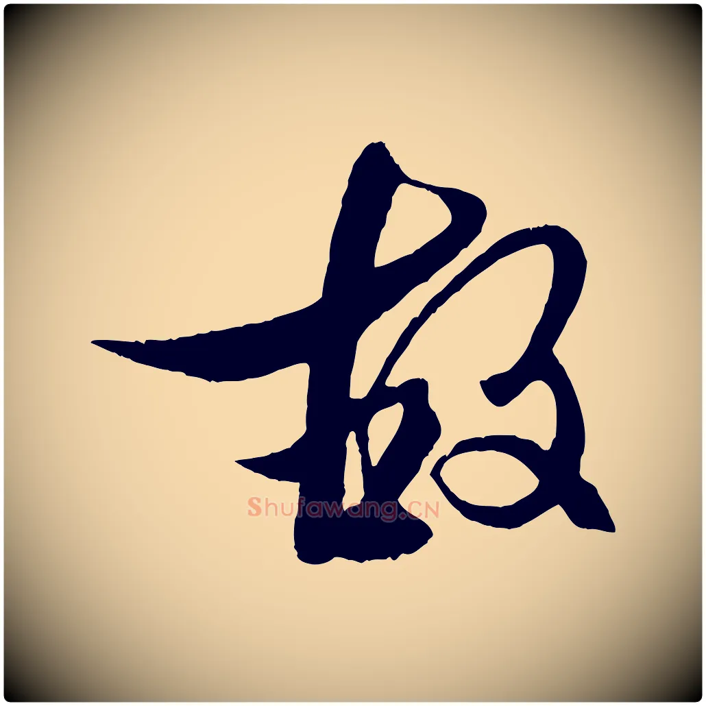 故毛笔行楷写法,摘自元代杨维桢跋苏轼诗二首
