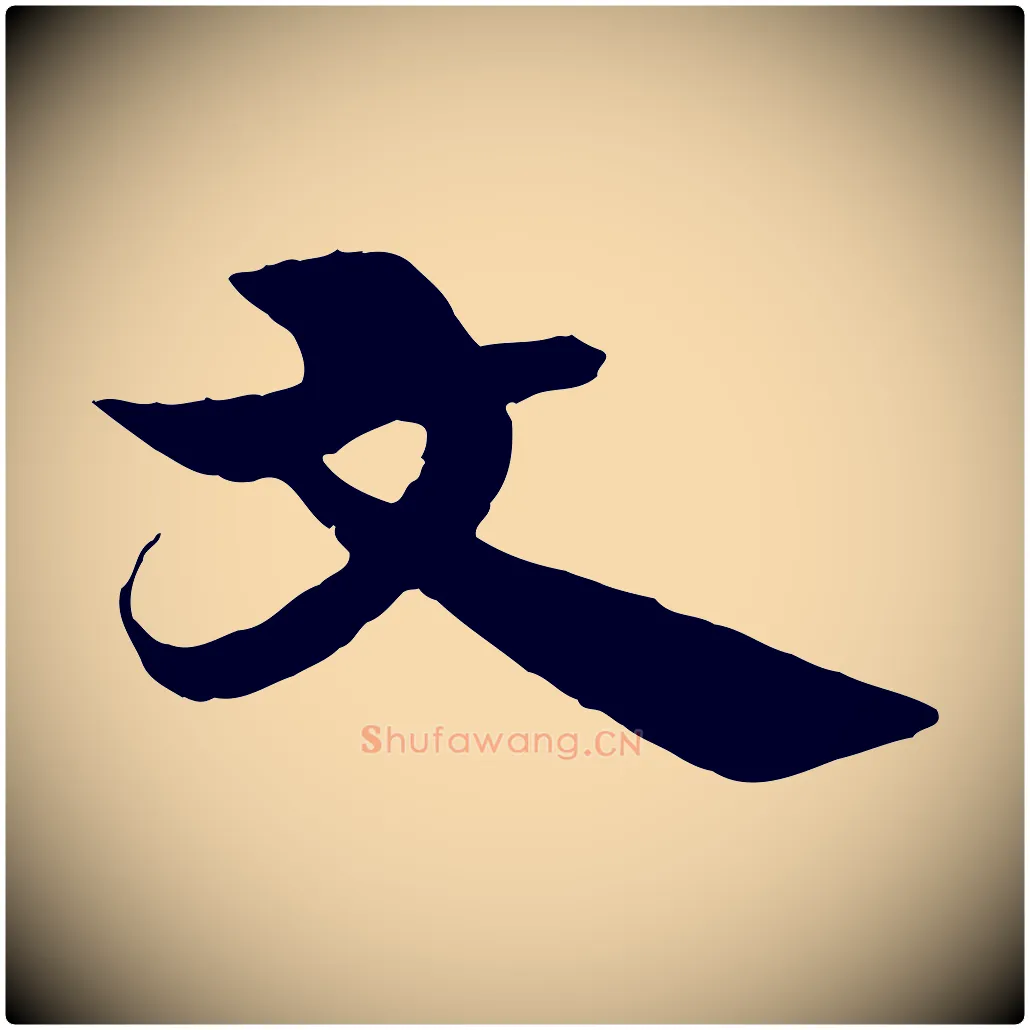 文毛笔行楷写法,摘自元代杨维桢跋苏轼诗二首