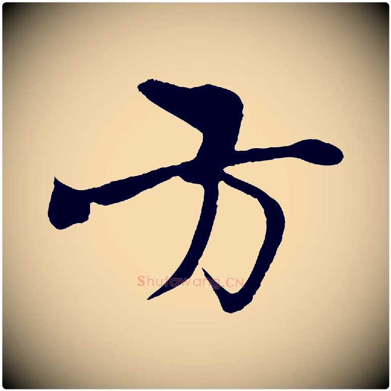 方毛笔行楷写法,摘自元代杨维桢跋苏轼诗二首
