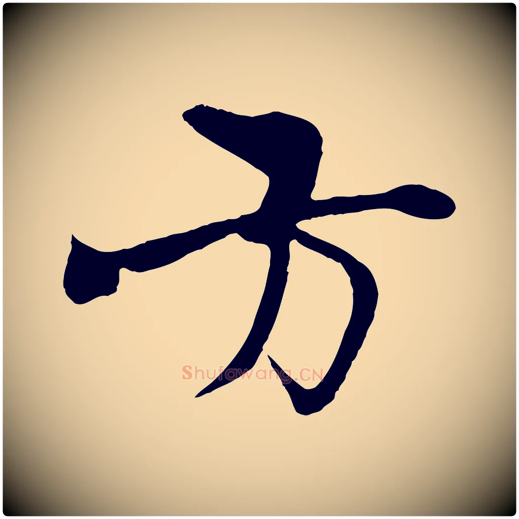 方毛笔行楷写法,摘自元代杨维桢跋苏轼诗二首