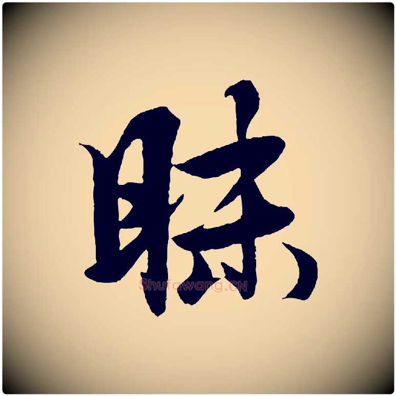 昧毛笔行楷写法,摘自元代杨维桢跋苏轼诗二首