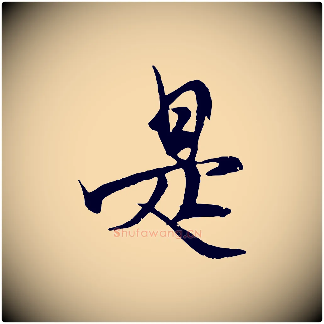 是毛笔行楷写法,摘自元代杨维桢跋苏轼诗二首