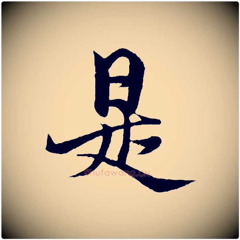是毛笔行楷写法,摘自元代杨维桢跋苏轼诗二首