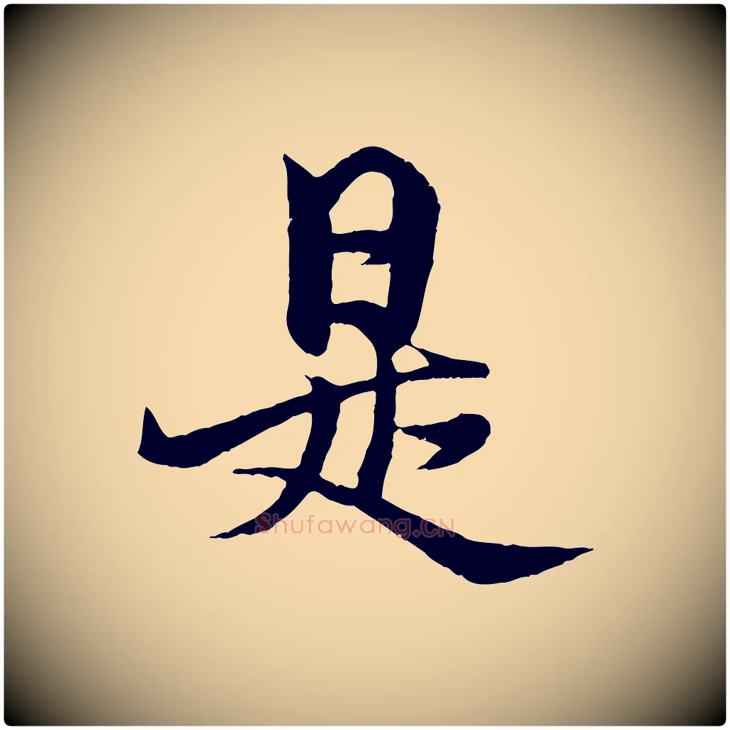 是毛笔行楷写法,摘自元代杨维桢跋苏轼诗二首