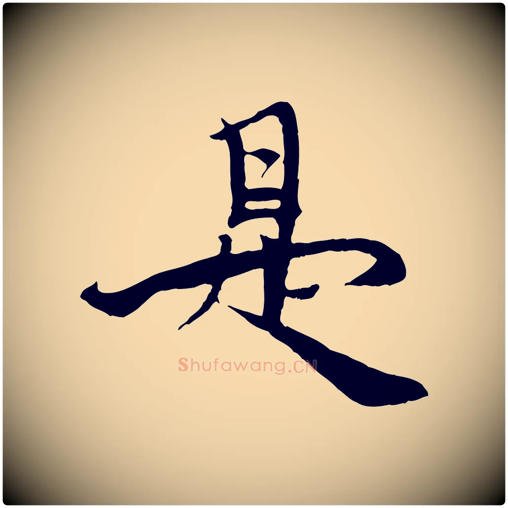 是毛笔行楷写法,摘自元代杨维桢跋苏轼诗二首