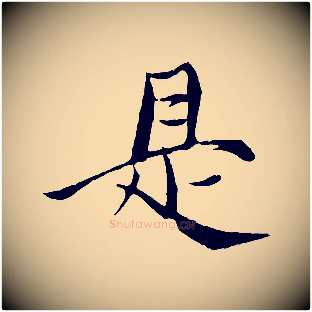 是毛笔行楷写法,摘自元代杨维桢跋苏轼诗二首