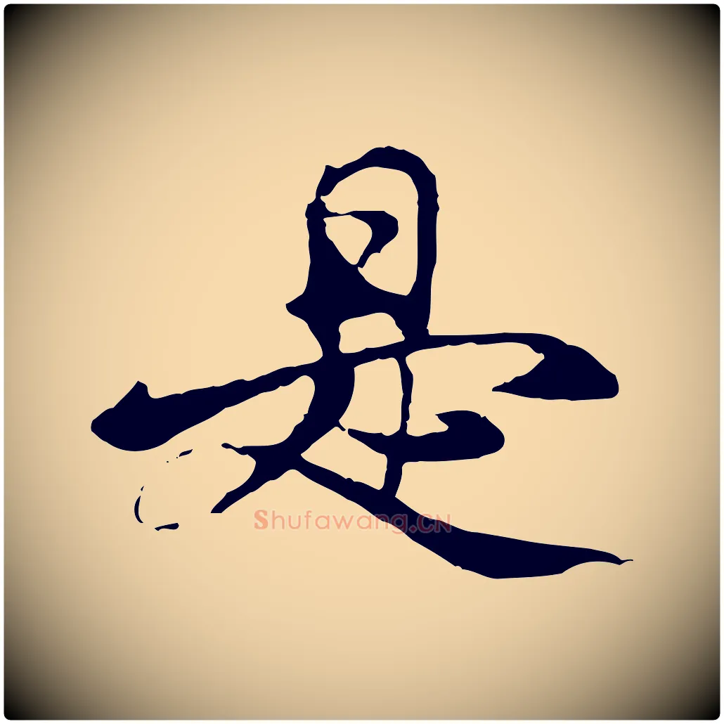 是毛笔行楷写法,摘自元代杨维桢跋苏轼诗二首