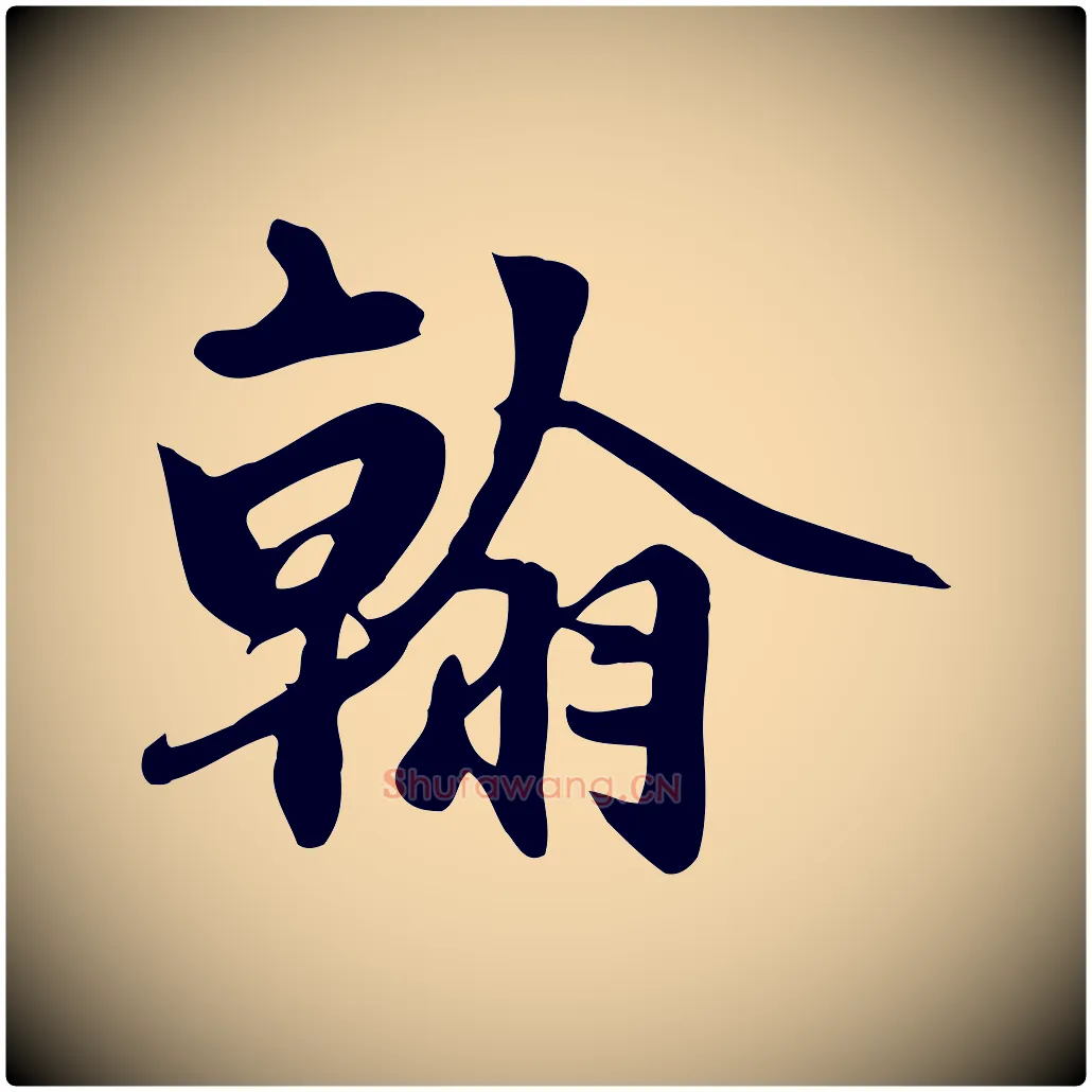 翰毛笔行楷写法,摘自元代赵孟頫跋山高水深帖