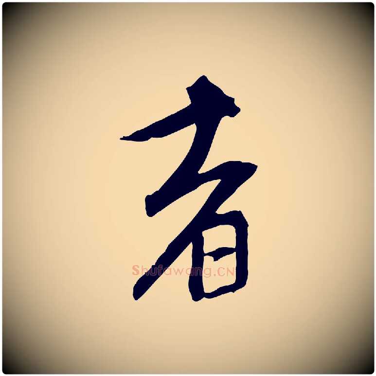 者毛笔行楷写法,摘自元代赵孟頫跋山高水深帖