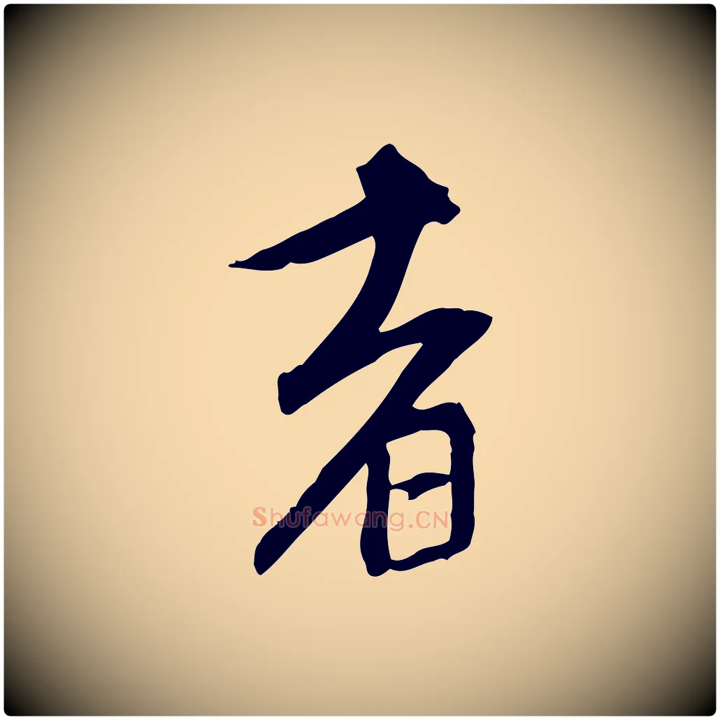 者毛笔行楷写法,摘自元代赵孟頫跋山高水深帖