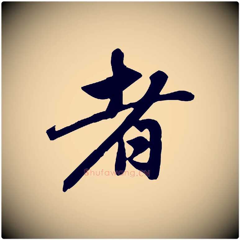 者毛笔行楷写法,摘自元代赵孟頫跋山高水深帖