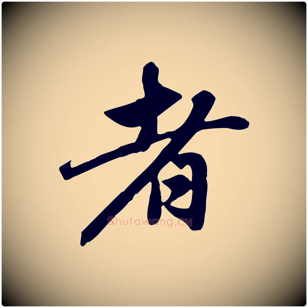 者毛笔行楷写法,摘自元代赵孟頫跋山高水深帖
