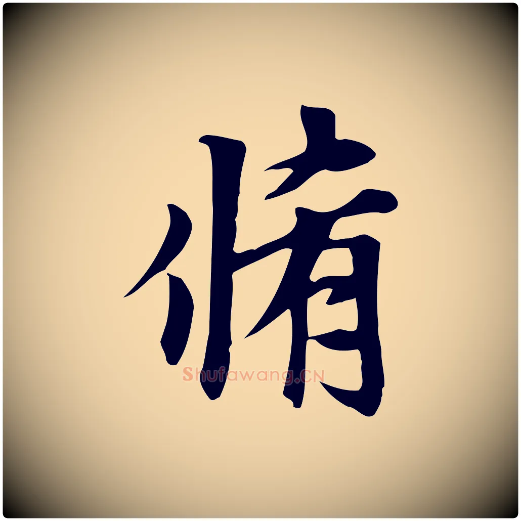 脩毛笔行楷写法,摘自元代赵孟頫跋山高水深帖
