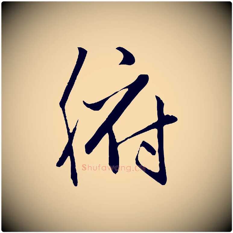 腑毛笔行楷写法,摘自元代赵孟頫跋山高水深帖