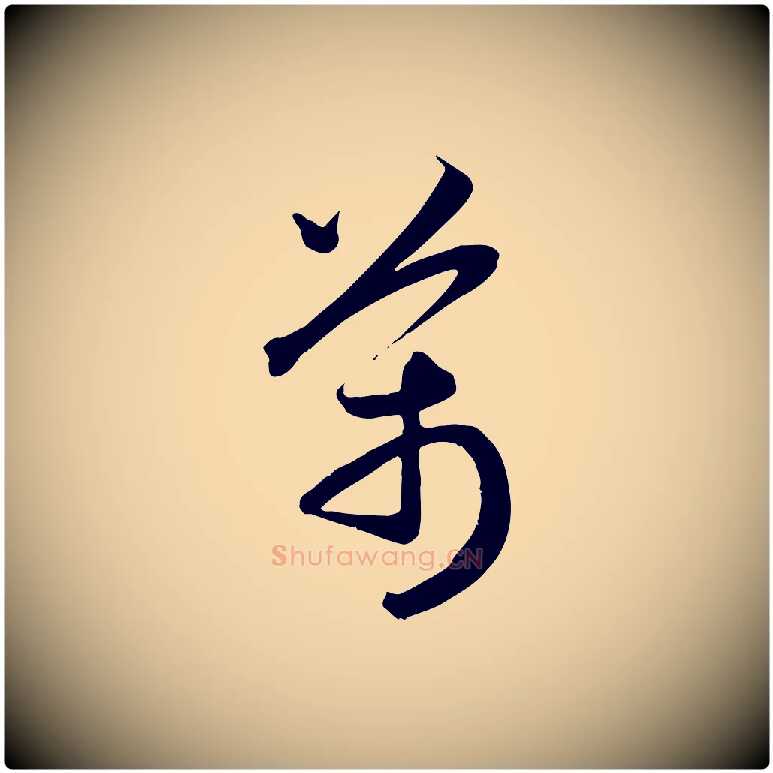 萬毛笔行楷写法,摘自元代赵孟頫跋山高水深帖