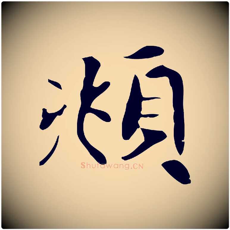 頫毛笔行楷写法,摘自元代赵孟頫跋山高水深帖