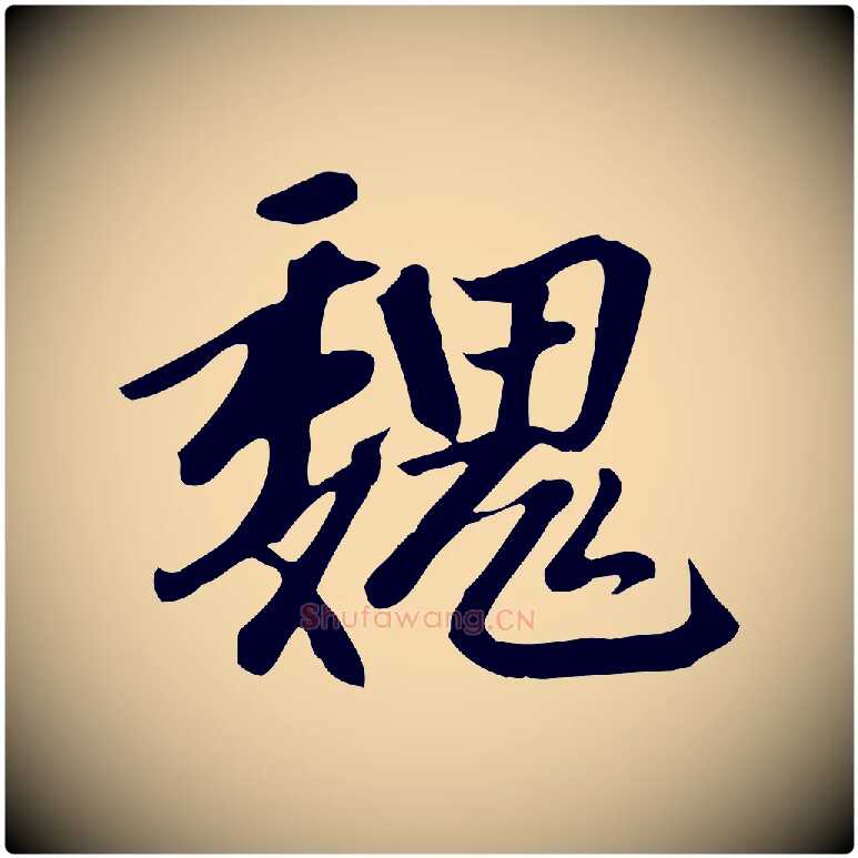 魏毛笔行楷写法,摘自元代赵孟頫跋山高水深帖