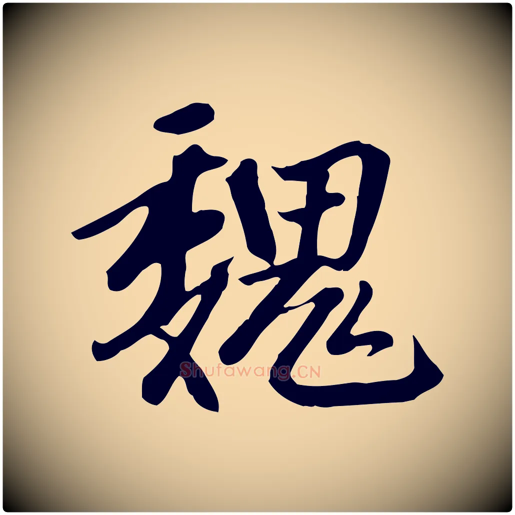 魏毛笔行楷写法,摘自元代赵孟頫跋山高水深帖