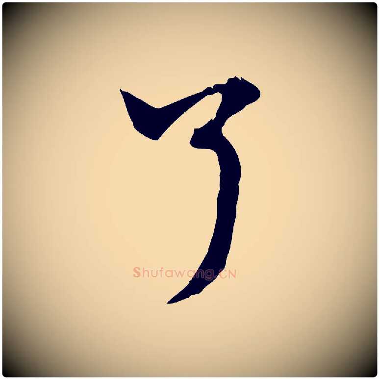 了毛笔行楷写法,摘自元代赵孟頫跋书楞严经