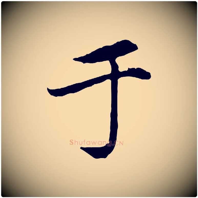 于毛笔行楷写法,摘自元代赵孟頫跋书楞严经