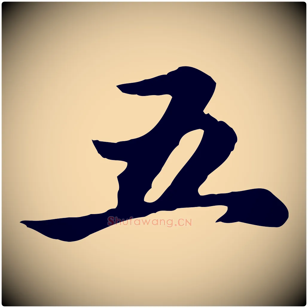 五毛笔行楷写法,摘自元代赵孟頫跋书楞严经