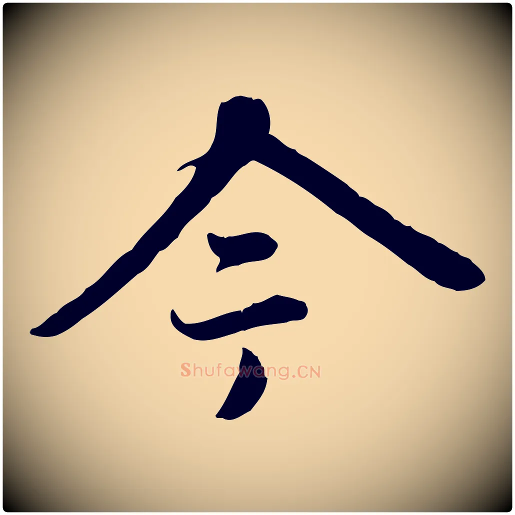 今毛笔行楷写法,摘自元代赵孟頫跋书楞严经