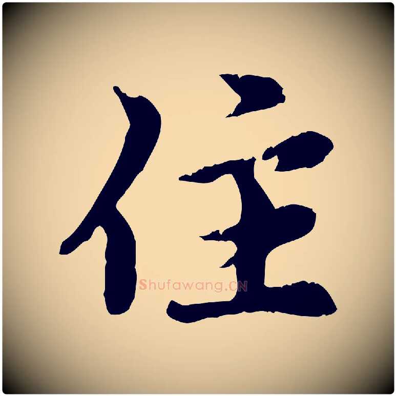 住毛笔行楷写法,摘自元代赵孟頫跋书楞严经