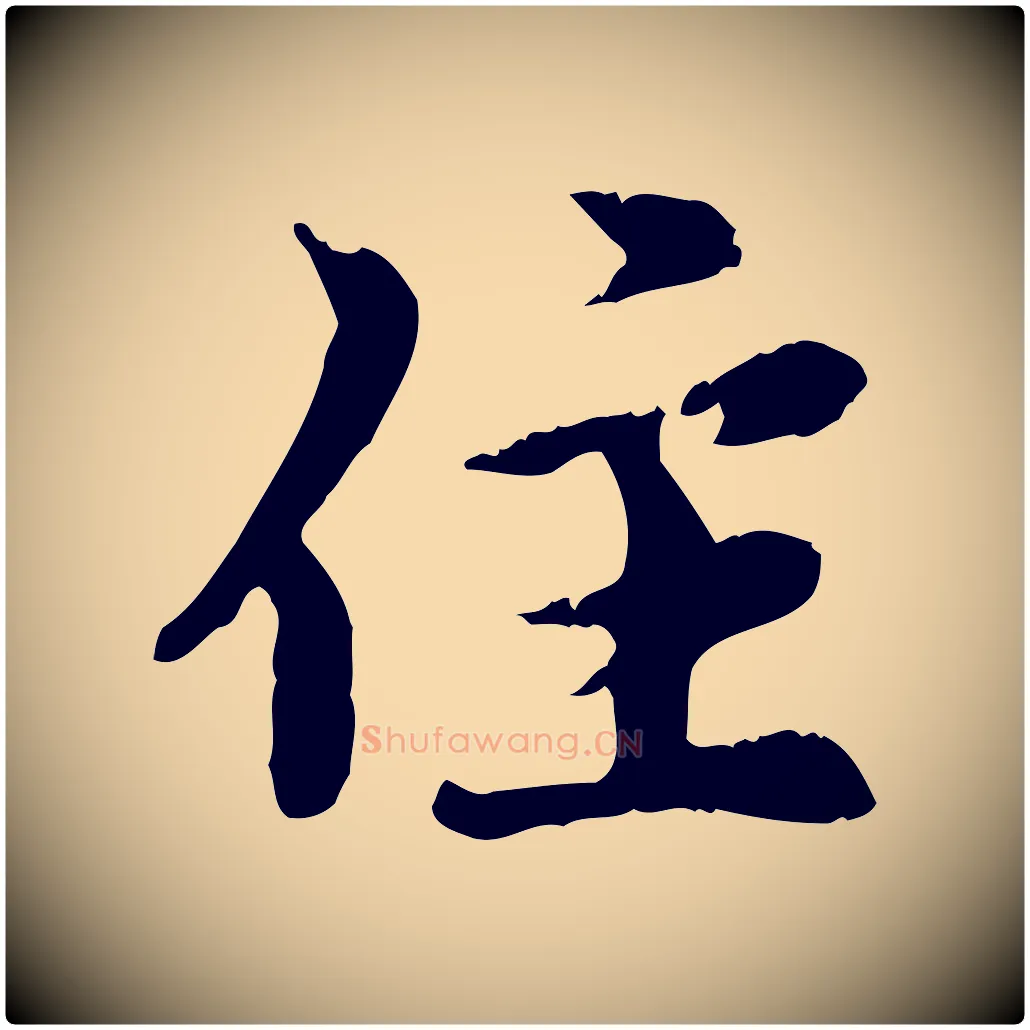 住毛笔行楷写法,摘自元代赵孟頫跋书楞严经