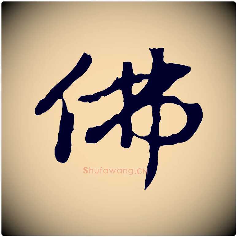 佛毛笔行楷写法,摘自元代赵孟頫跋书楞严经